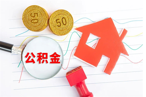 图木舒克缺钱怎么把公积金提取出来（缺钱怎么把公积金提取出来交房租）